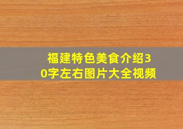 福建特色美食介绍30字左右图片大全视频