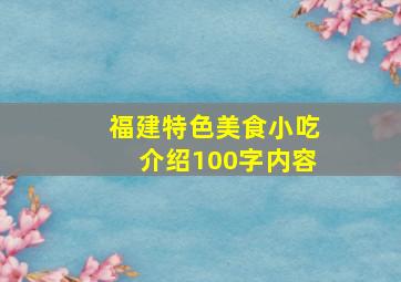 福建特色美食小吃介绍100字内容