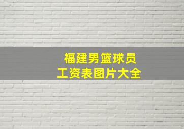 福建男篮球员工资表图片大全