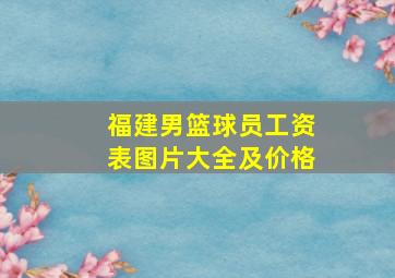 福建男篮球员工资表图片大全及价格