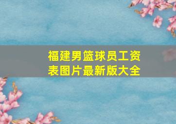 福建男篮球员工资表图片最新版大全