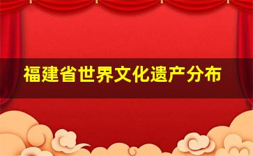 福建省世界文化遗产分布