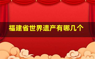 福建省世界遗产有哪几个