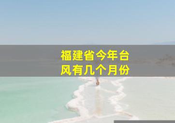 福建省今年台风有几个月份