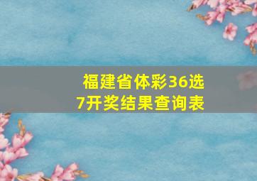 福建省体彩36选7开奖结果查询表