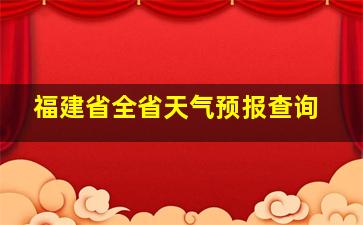 福建省全省天气预报查询