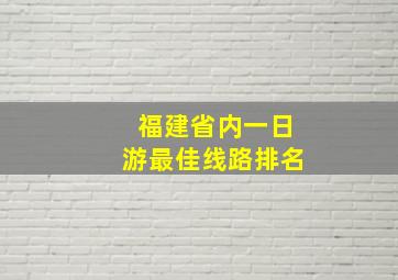 福建省内一日游最佳线路排名