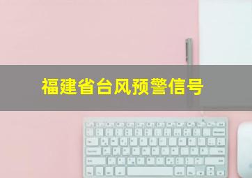 福建省台风预警信号