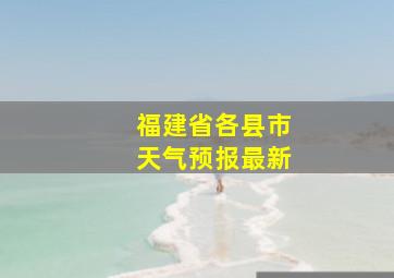 福建省各县市天气预报最新