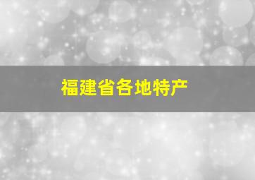 福建省各地特产