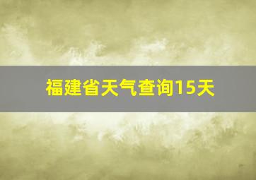 福建省天气查询15天