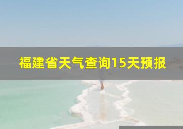 福建省天气查询15天预报