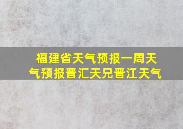 福建省天气预报一周天气预报晋汇天兄晋江天气