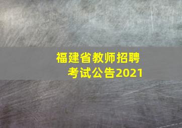 福建省教师招聘考试公告2021