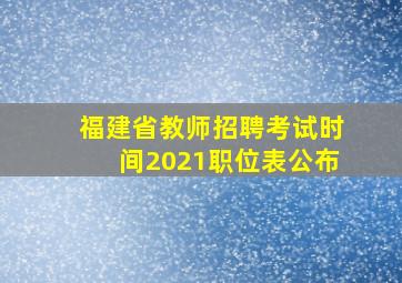 福建省教师招聘考试时间2021职位表公布