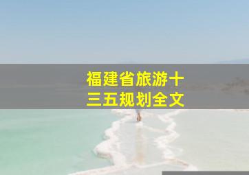 福建省旅游十三五规划全文