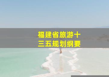 福建省旅游十三五规划纲要