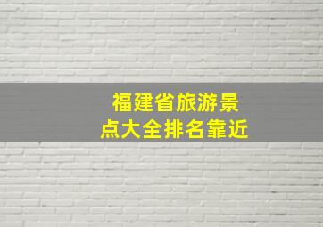 福建省旅游景点大全排名靠近