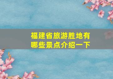 福建省旅游胜地有哪些景点介绍一下