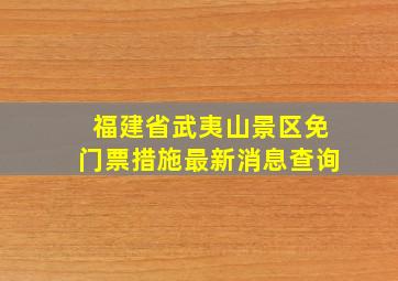 福建省武夷山景区免门票措施最新消息查询