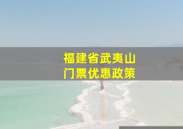 福建省武夷山门票优惠政策