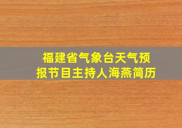 福建省气象台天气预报节目主持人海燕简历