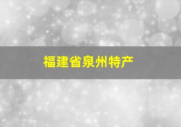 福建省泉州特产