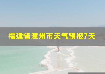 福建省漳州市天气预报7天