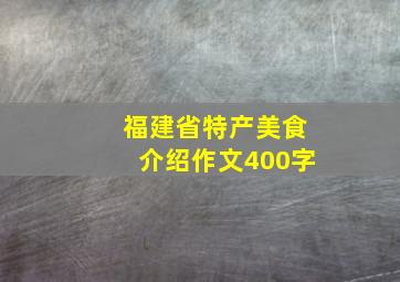 福建省特产美食介绍作文400字