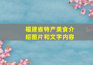 福建省特产美食介绍图片和文字内容