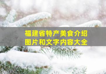 福建省特产美食介绍图片和文字内容大全