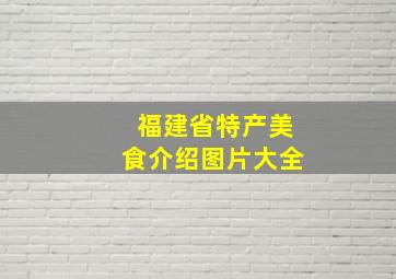 福建省特产美食介绍图片大全