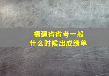 福建省省考一般什么时候出成绩单