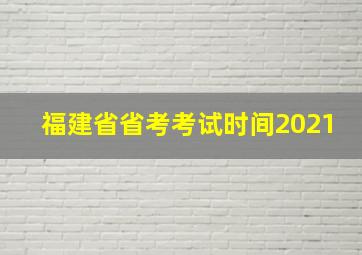 福建省省考考试时间2021