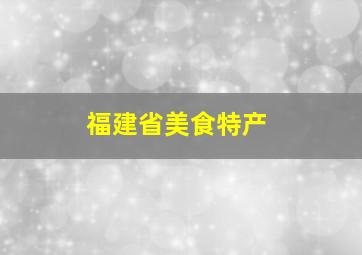 福建省美食特产