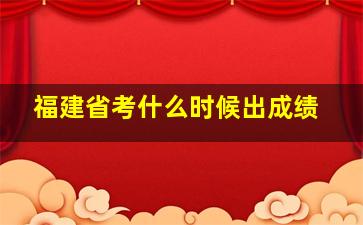 福建省考什么时候出成绩