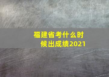 福建省考什么时候出成绩2021