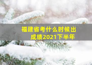 福建省考什么时候出成绩2021下半年