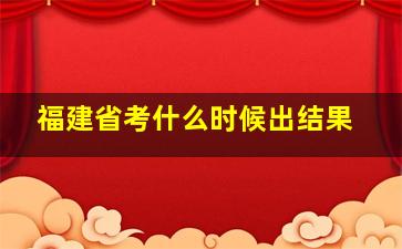 福建省考什么时候出结果