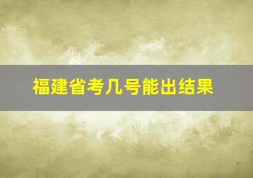 福建省考几号能出结果