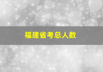 福建省考总人数