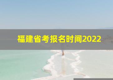 福建省考报名时间2022