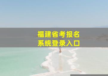 福建省考报名系统登录入口