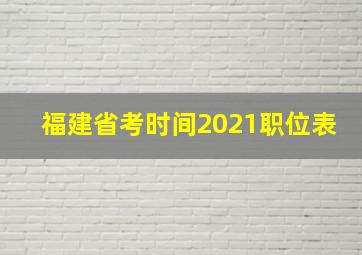 福建省考时间2021职位表