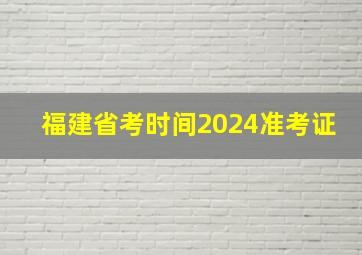 福建省考时间2024准考证