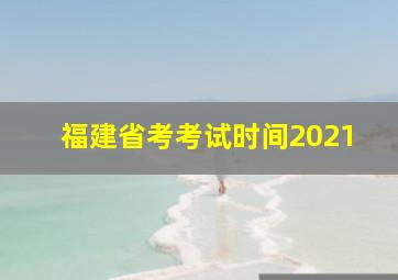 福建省考考试时间2021