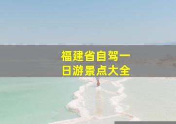 福建省自驾一日游景点大全