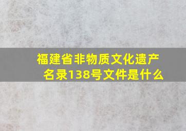 福建省非物质文化遗产名录138号文件是什么