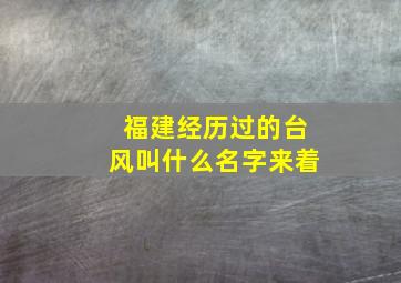 福建经历过的台风叫什么名字来着