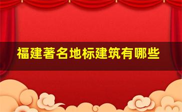 福建著名地标建筑有哪些